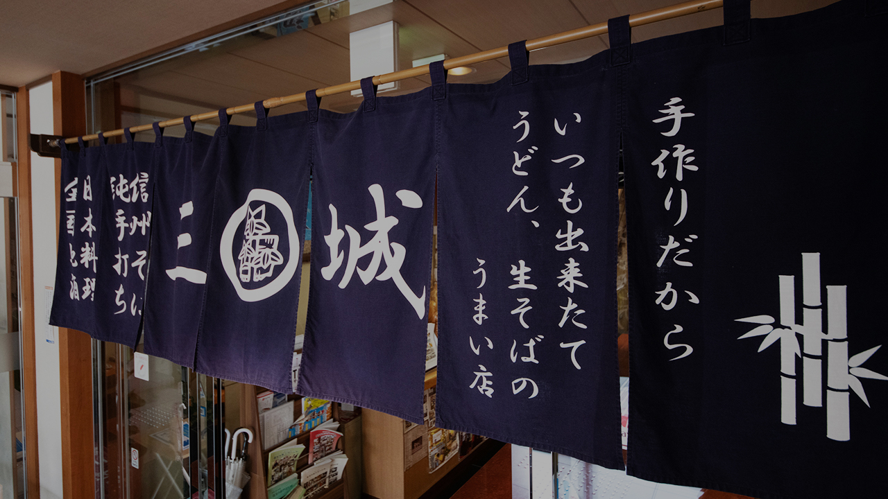 信州そば 三城