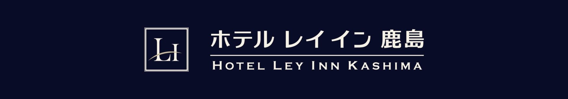 ホテル レイ イン 鹿島